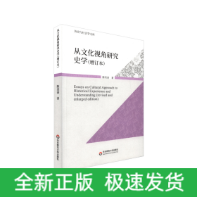 从文化视角研究史学（增订版）
