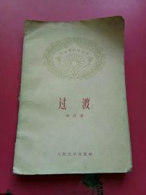 过渡.沙汀著1960年