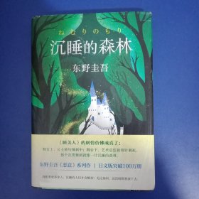 东野圭吾：沉睡的森林