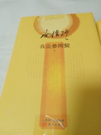 我说参同契-南怀瑾作品-(全三册)