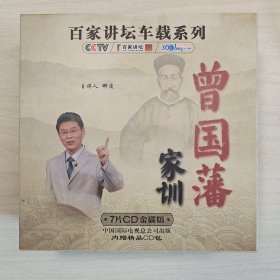 百家讲坛车载系列：曾国藩家训（7片CD金碟收藏版）