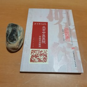 明医馆丛刊 1：北京中医医院传统外用制剂