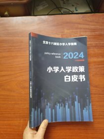 小学入学政策白皮书2024【北京十八城区小学入学指南】
