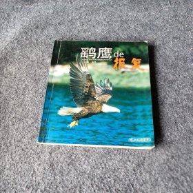 鹞鹰de报复——人与自然丛书 赵冬  主编 山西人民出版社