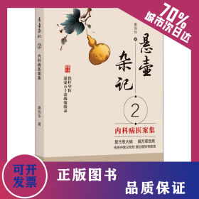 悬壶杂记 2 内科病医案集 9787513274029