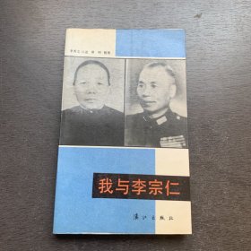 我与李宗仁