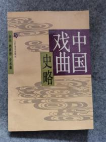 中国戏曲史略