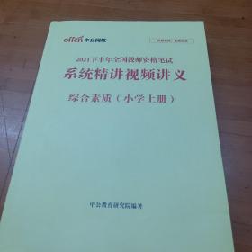 中公网校2021下半年全国教师资格笔试 系统精讲视频讲义 综合素质(小学上册)