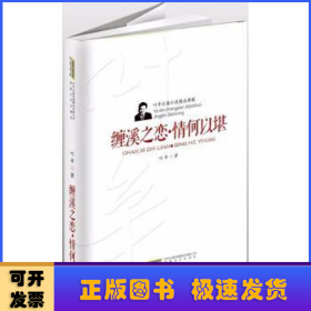 叶辛长篇小说精品典藏：缠溪之恋·情何以堪