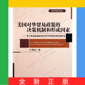 美國對華貿易政策的決策機制和形成因素--基于貿易政策政治經濟學的理論和經驗研究/經