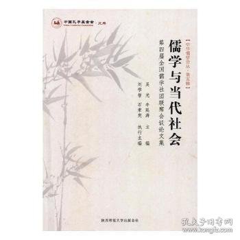 儒学与当代社会：第四届全国儒学社团联席会议论文集