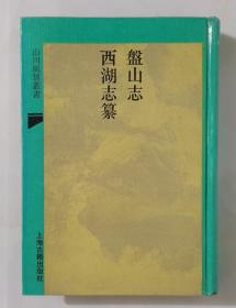 山川风情丛书：盘山志（外一种）【精装影印本  93年一版一印仅印600册】