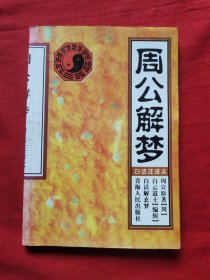 周公解梦