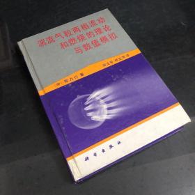 湍流气粒两相流动和燃烧的理论与数值模拟