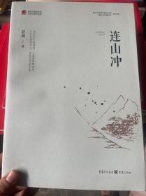 连山冲/重庆市脱贫攻坚优秀文学作品选