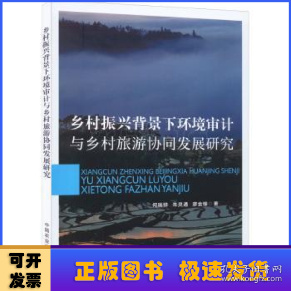 乡村振兴背景下环境审计与乡村旅游协同发展研究