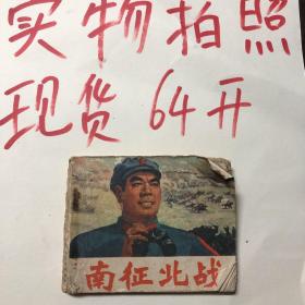 南征北战 连环画