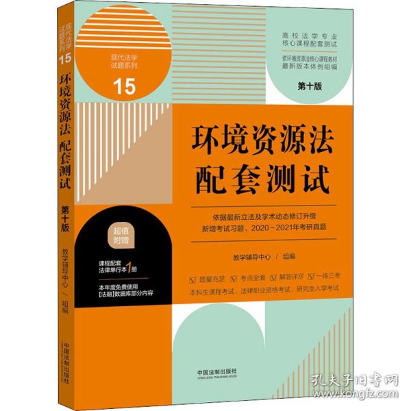 环境资源法配套测试：高校法学专业核心课程配套测试（第十版）