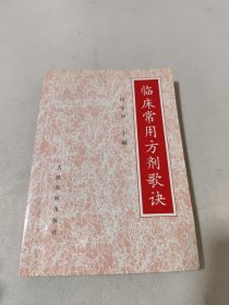 临床常用方剂歌诀