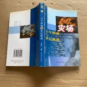 灾场:百年困惑与世纪挑战