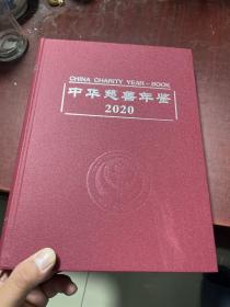 中华慈善年鉴2020