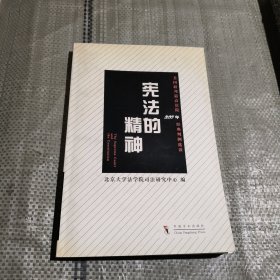 宪法的精神：美国联邦最高法院200年经典判例选读