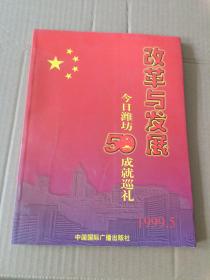 改革与发展 今日潍坊50年成就巡礼1999.5