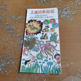 儿童故事画报1991-4