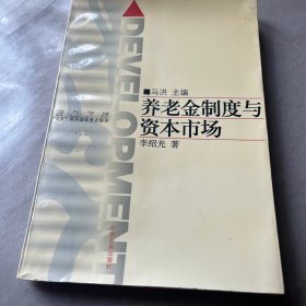 养老金制度与资本市场——发展文库