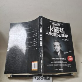 卡耐基人际交往心理学 : 别输在不懂人情世故上