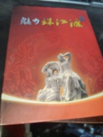 魅力珠江源 邮册