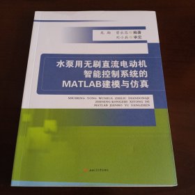 《水泵用无刷直流电动机智能控制系统的MATLAB建模与仿真》【品好如图，所有图片都是实物拍摄】