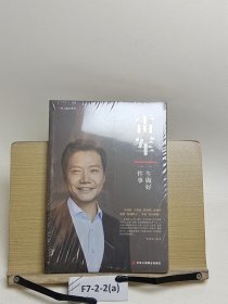 雷军：一生做好一件事