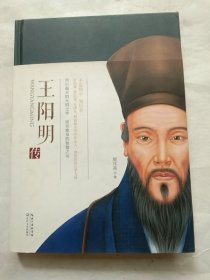 王阳明传（一世珍藏名人名传精品典藏）