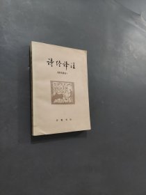 詩經(jīng)譯注