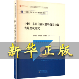 中国—东盟自贸区货物贸易协议实施情况研究
