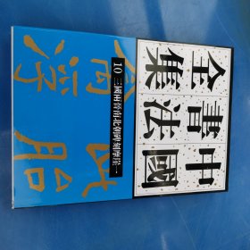 正版现货 三国两晋南北朝碑刻摩崖一-中国书法全集10