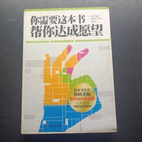 你需要这本书帮你达成愿望