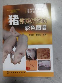 猪常见病诊治彩色图谱