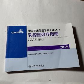 中国临床肿瘤学会(CSCO)乳腺癌诊疗指南2019