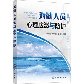 海勤人员心理应激与防护