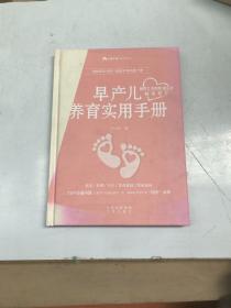 早产儿养育实用手册