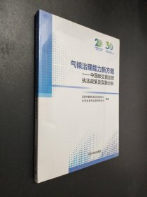 气候治理能力新方略——中国碳交易监管执法政策及实践分析