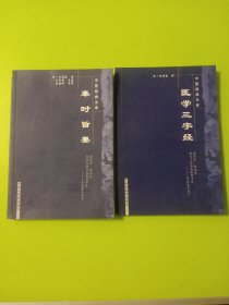 奉时旨要+医学三字经——中医经典文库