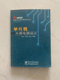 单片机外围电路设计/新型单片机实用技术丛书