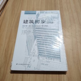 建筑初步（经典再现！建筑学基础入门书，畅销40年！）