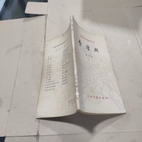 中国古典文学基本知识丛书:李清照