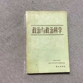 政治与政治科学