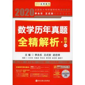 2020考研数学 2020李永乐·王式安考研数学历年真题全精解析（数一） 金榜图书