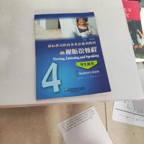 视听说教程4·学生用书/新标准高职商务英语系列教材